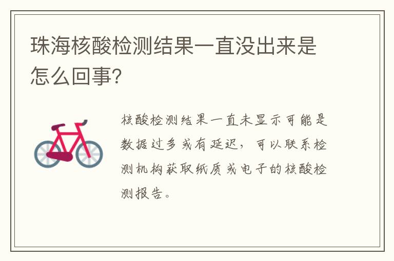 珠海核酸检测结果一直没出来是怎么回事？