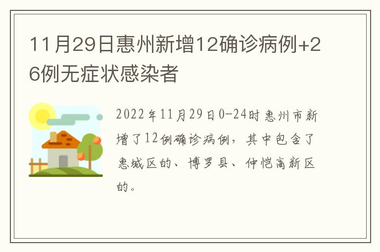 11月29日惠州新增12确诊病例+26例无症状感染者
