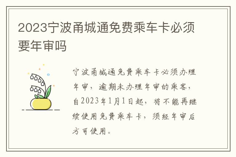 2023宁波甬城通免费乘车卡必须要年审吗