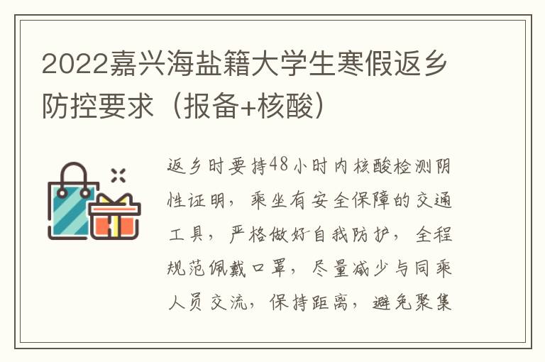 2022嘉兴海盐籍大学生寒假返乡防控要求（报备+核酸）