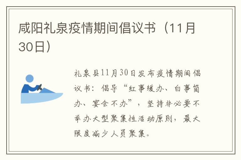 咸阳礼泉疫情期间倡议书（11月30日）