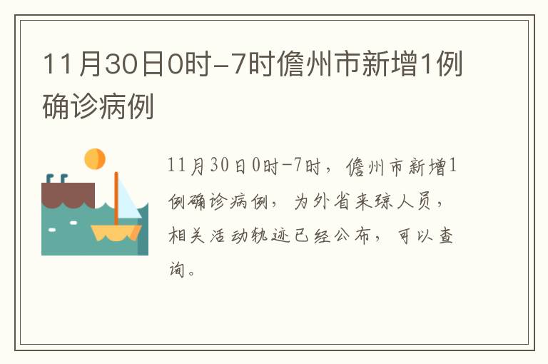 11月30日0时-7时儋州市新增1例确诊病例