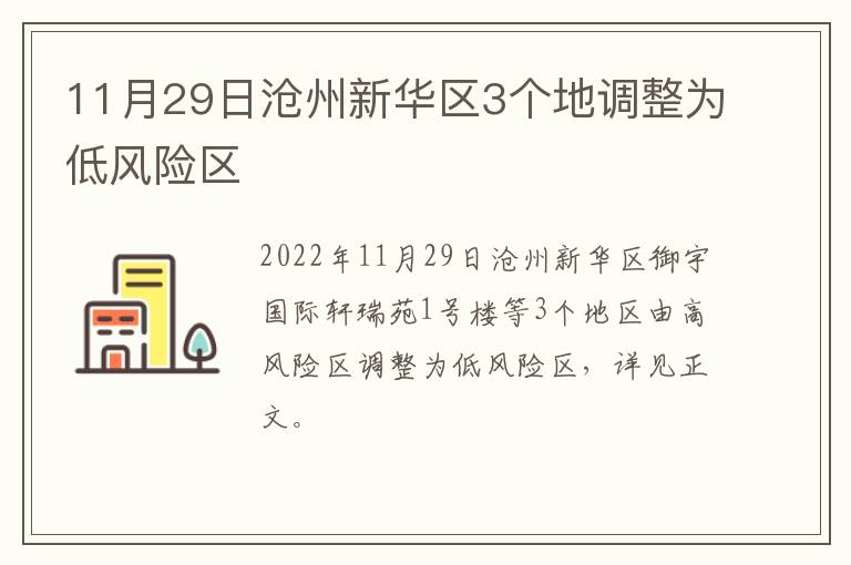 11月29日沧州新华区3个地调整为低风险区