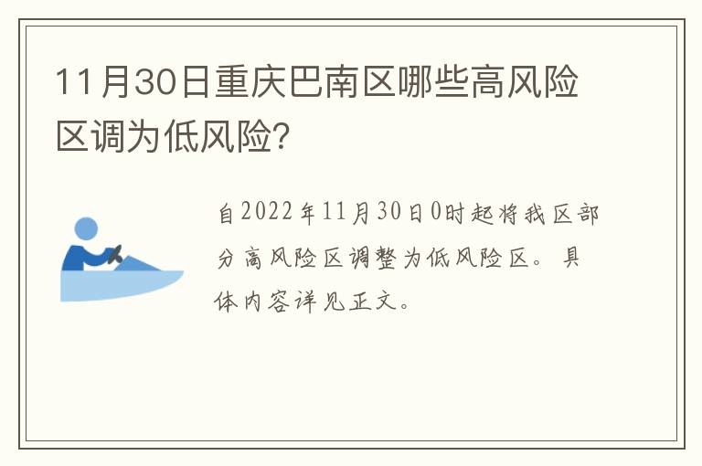 11月30日重庆巴南区哪些高风险区调为低风险？