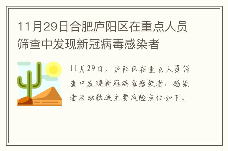 11月29日合肥庐阳区在重点人员筛查中发现新冠病毒感染者