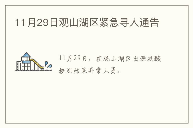 11月29日观山湖区紧急寻人通告