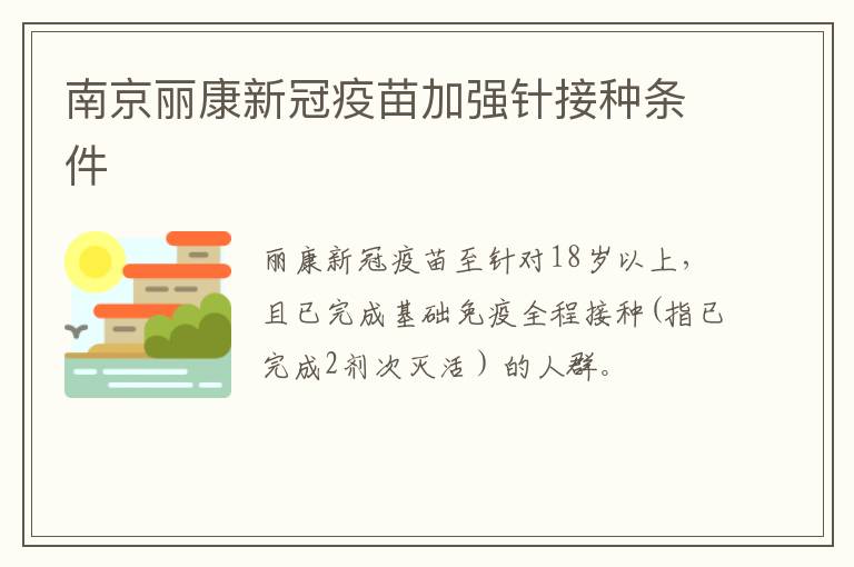 南京丽康新冠疫苗加强针接种条件