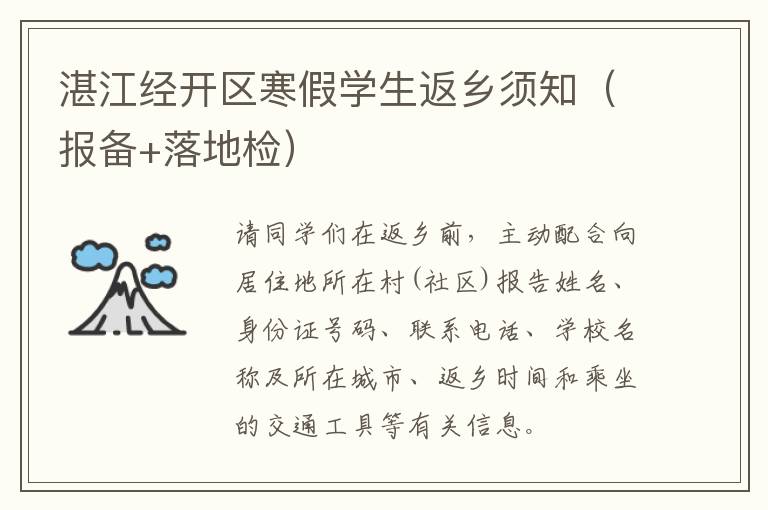 湛江经开区寒假学生返乡须知（报备+落地检）