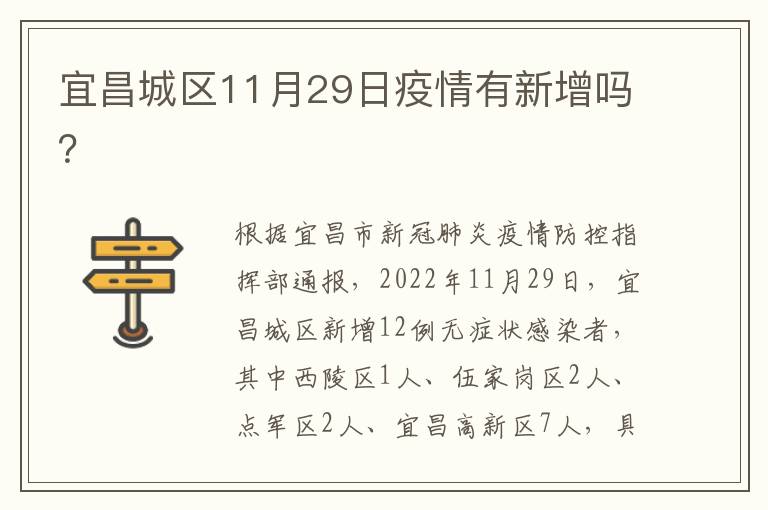 宜昌城区11月29日疫情有新增吗？
