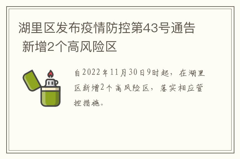 湖里区发布疫情防控第43号通告 新增2个高风险区