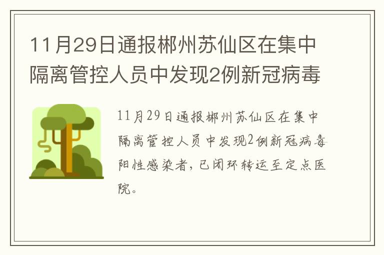 11月29日通报郴州苏仙区在集中隔离管控人员中发现2例新冠病毒阳性感染者