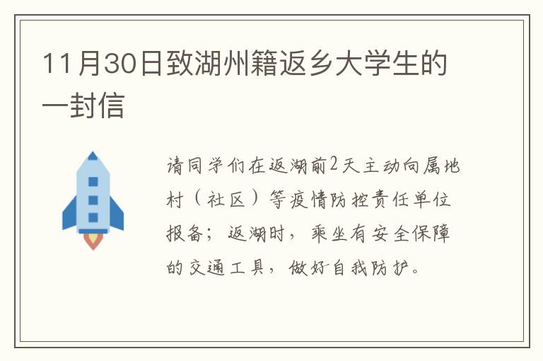 11月30日致湖州籍返乡大学生的一封信