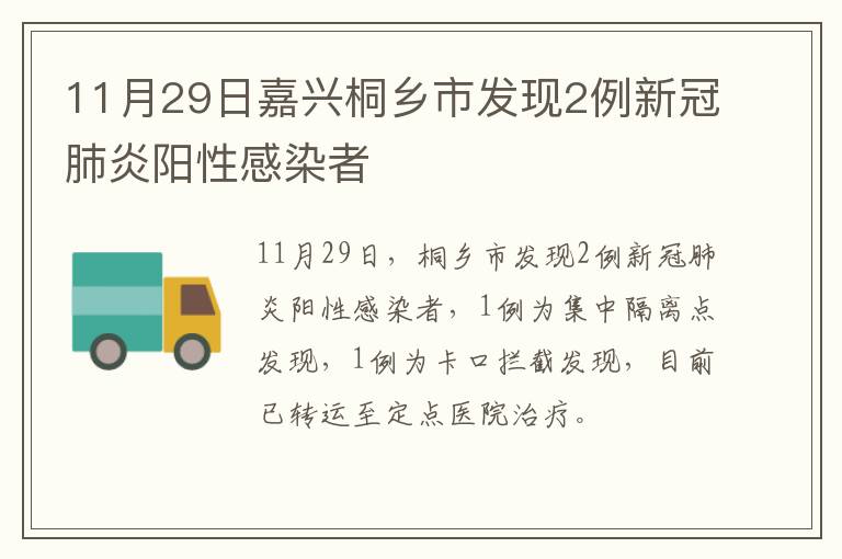 11月29日嘉兴桐乡市发现2例新冠肺炎阳性感染者