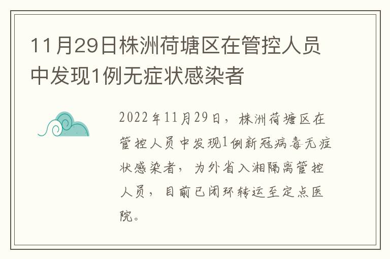 11月29日株洲荷塘区在管控人员中发现1例无症状感染者