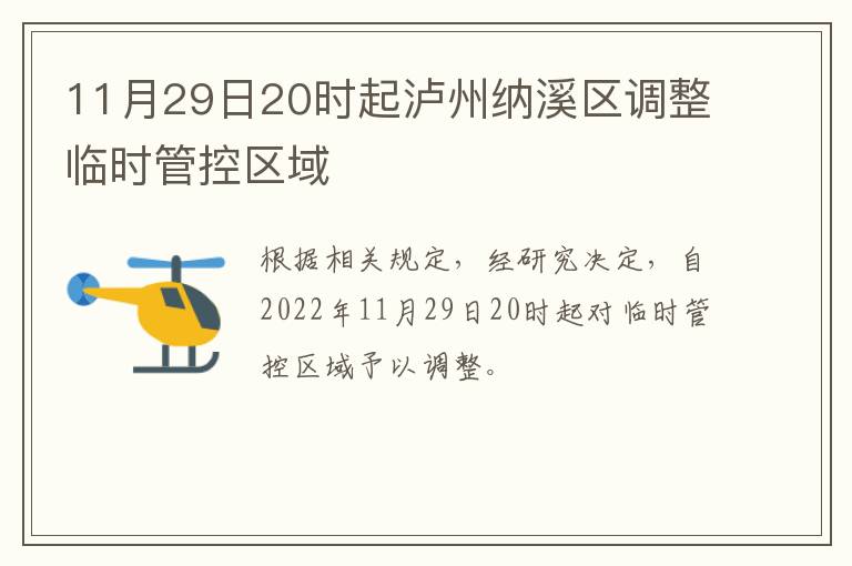11月29日20时起泸州纳溪区调整临时管控区域