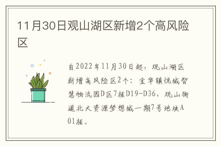 11月30日观山湖区新增2个高风险区