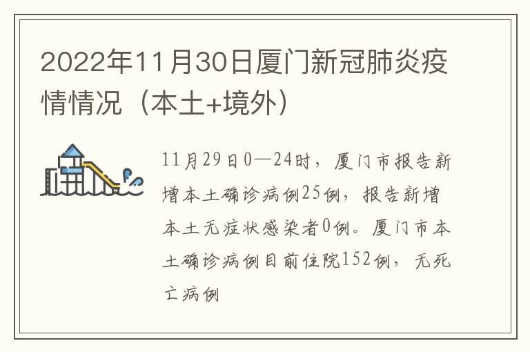 2022年11月30日厦门新冠肺炎疫情情况（本土+境外）