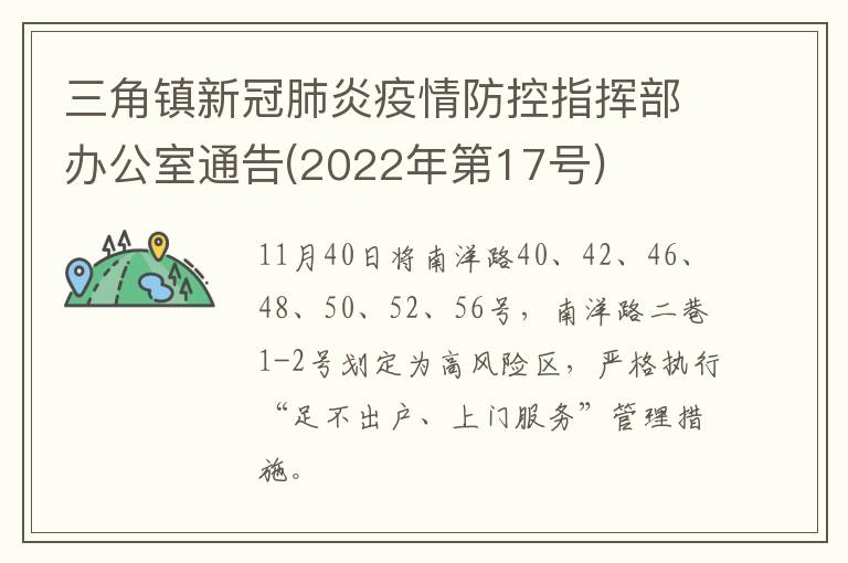 三角镇新冠肺炎疫情防控指挥部办公室通告(2022年第17号)