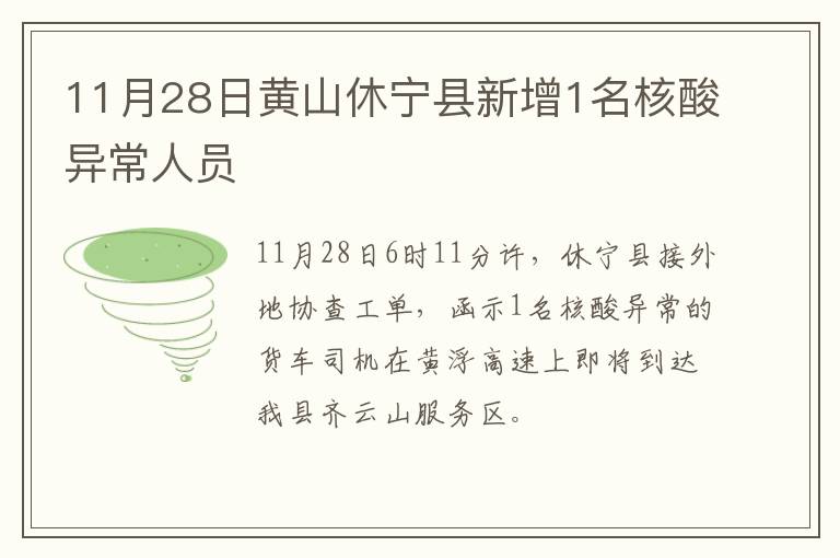 11月28日黄山休宁县新增1名核酸异常人员