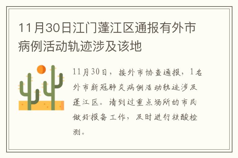 11月30日江门蓬江区通报有外市病例活动轨迹涉及该地