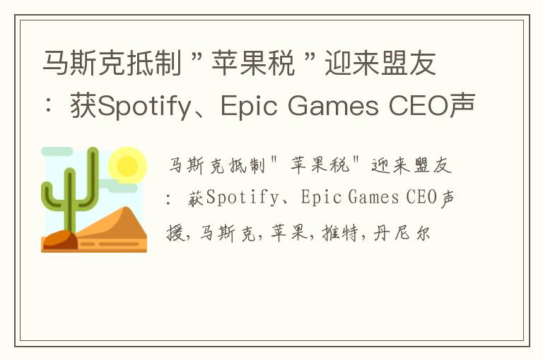 马斯克抵制＂苹果税＂迎来盟友：获Spotify、Epic Games CEO声援