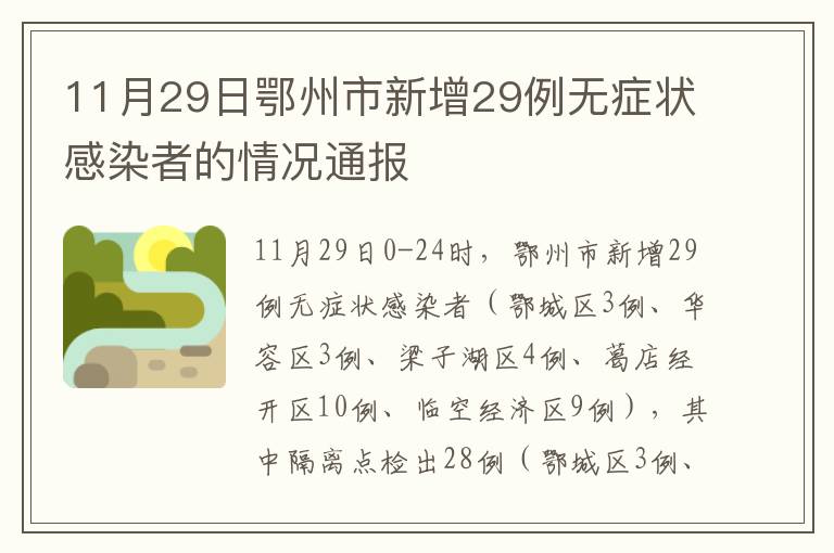 11月29日鄂州市新增29例无症状感染者的情况通报