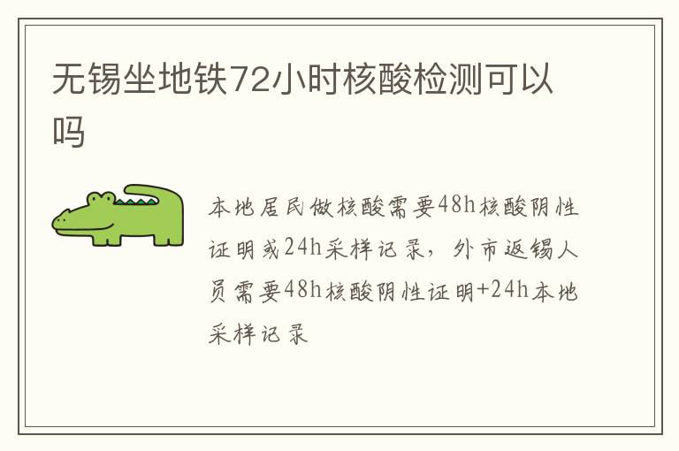 无锡坐地铁72小时核酸检测可以吗