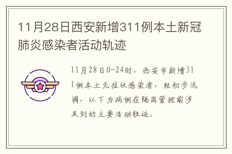 11月28日西安新增311例本土新冠肺炎感染者活动轨迹