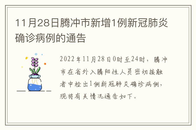 11月28日腾冲市新增1例新冠肺炎确诊病例的通告