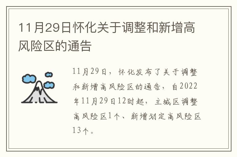 11月29日怀化关于调整和新增高风险区的通告