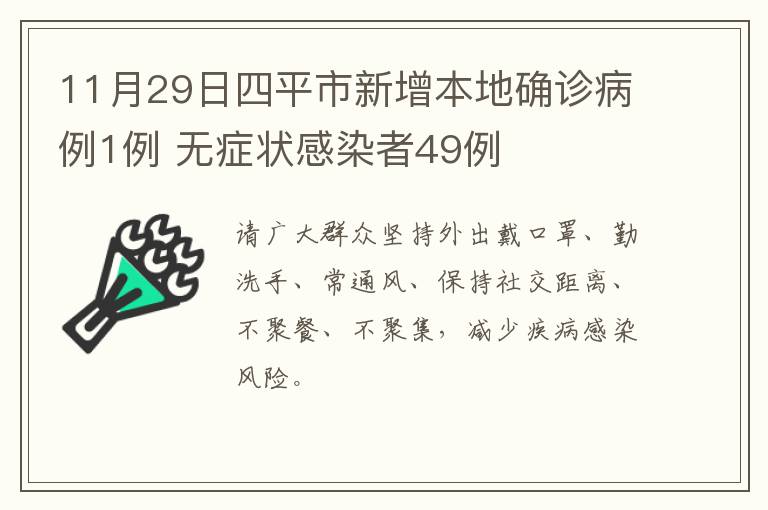 11月29日四平市新增本地确诊病例1例 无症状感染者49例