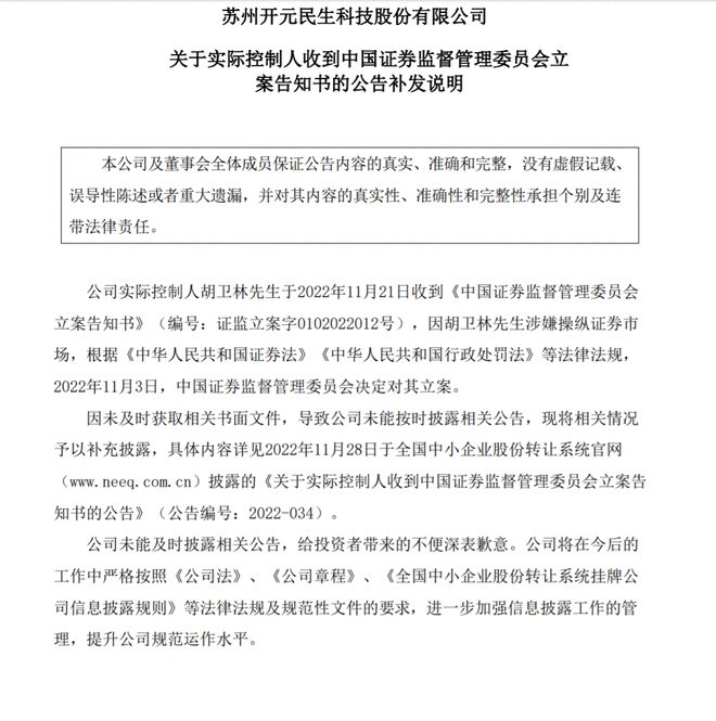 民生科技：实际控制人胡卫林涉嫌操纵证券市场被立案