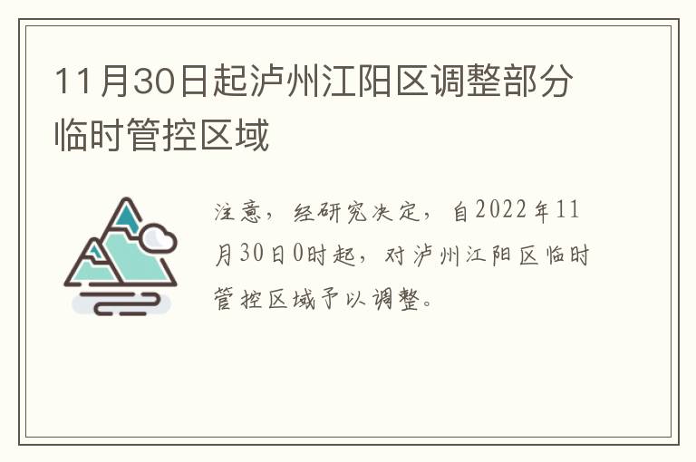 11月30日起泸州江阳区调整部分临时管控区域
