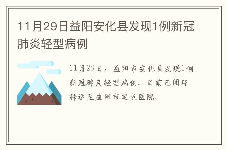 11月29日益阳安化县发现1例新冠肺炎轻型病例