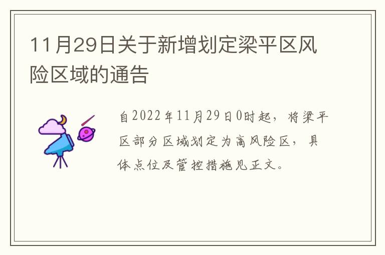 11月29日关于新增划定梁平区风险区域的通告