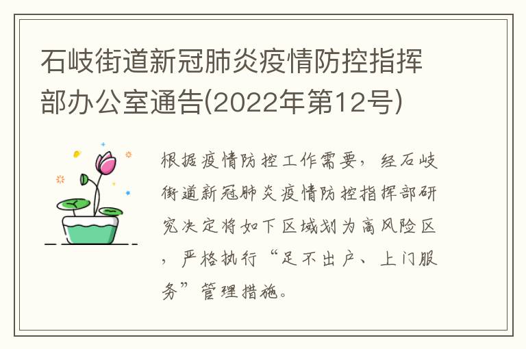 石岐街道新冠肺炎疫情防控指挥部办公室通告(2022年第12号)