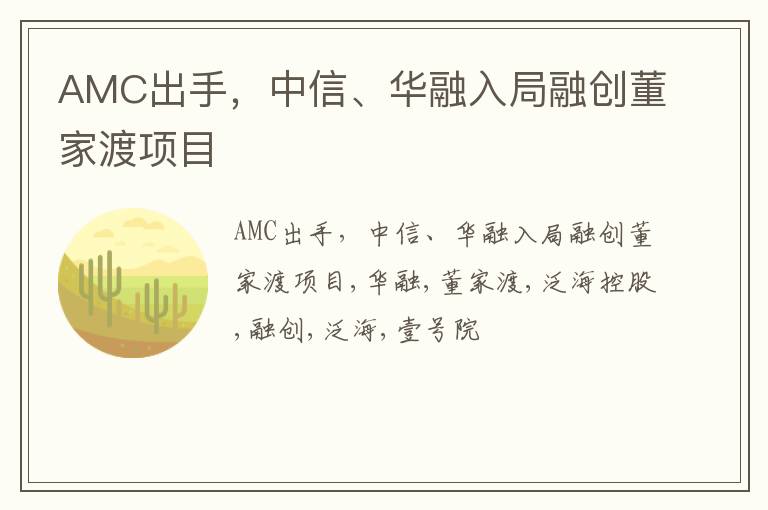 AMC出手，中信、华融入局融创董家渡项目