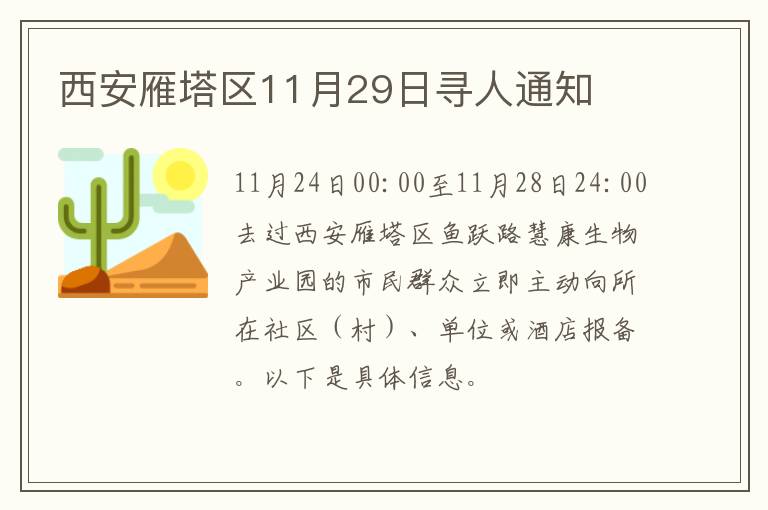 西安雁塔区11月29日寻人通知