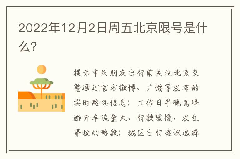 2022年12月2日周五北京限号是什么？