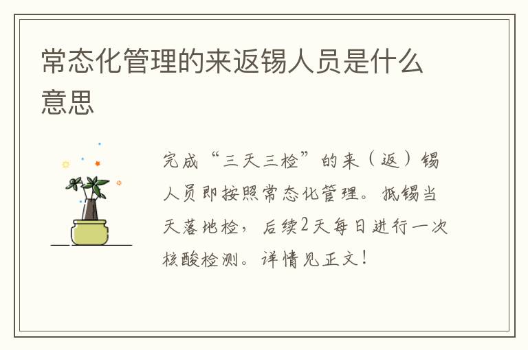 常态化管理的来返锡人员是什么意思