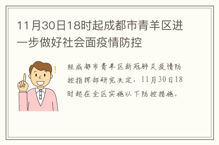 11月30日18时起成都市青羊区进一步做好社会面疫情防控