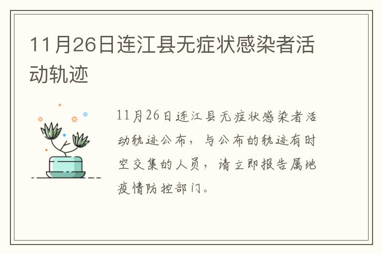 11月26日连江县无症状感染者活动轨迹