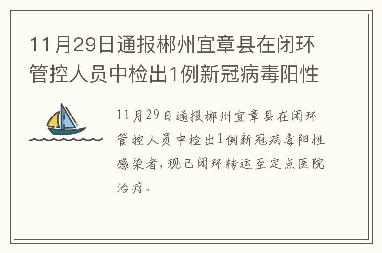 11月29日通报郴州宜章县在闭环管控人员中检出1例新冠病毒阳性感染者