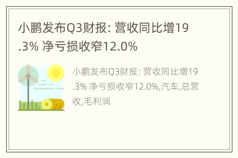 小鹏发布Q3财报：营收同比增19.3% 净亏损收窄12.0%