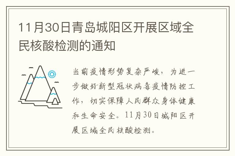 11月30日青岛城阳区开展区域全民核酸检测的通知
