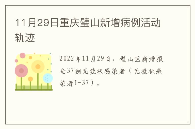 11月29日重庆璧山新增病例活动轨迹