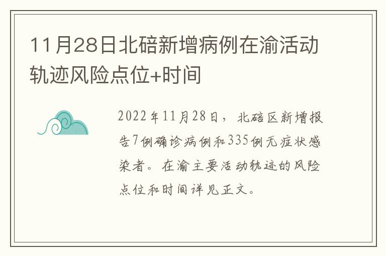 11月28日北碚新增病例在渝活动轨迹风险点位+时间