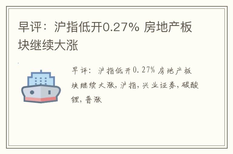 早评：沪指低开0.27% 房地产板块继续大涨