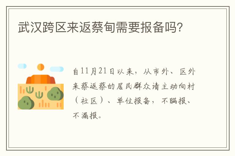 武汉跨区来返蔡甸需要报备吗？