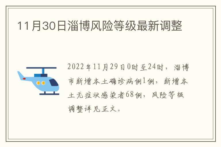 11月30日淄博风险等级最新调整